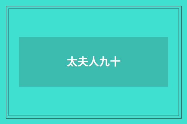 太夫人九十