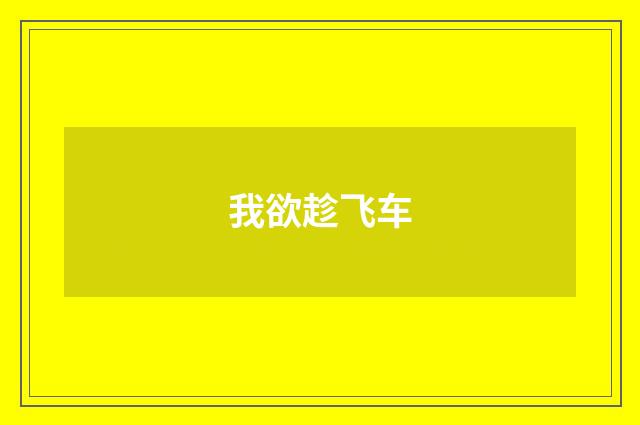 我欲趁飞车