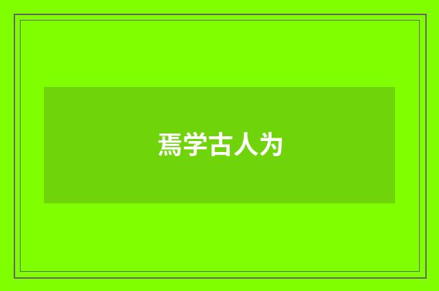 焉学古人为