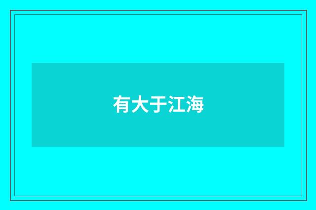 有大于江海