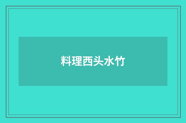 料理西头水竹