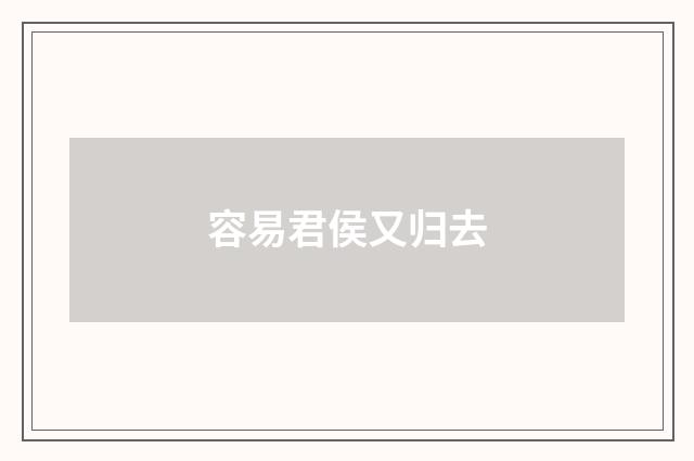 容易君侯又归去