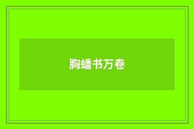 胸蟠书万卷