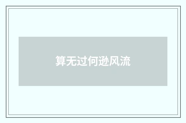 算无过何逊风流
