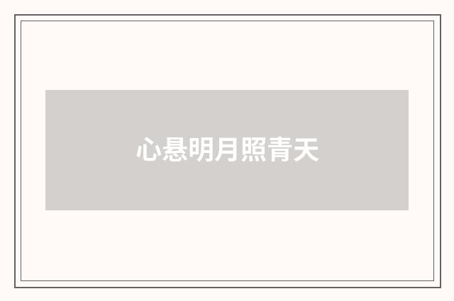 心悬明月照青天