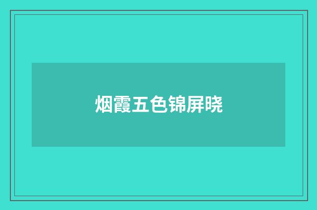 烟霞五色锦屏晓