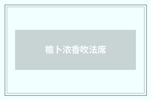 檐卜浓香吹法席