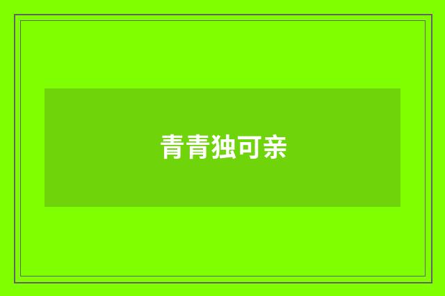 青青独可亲