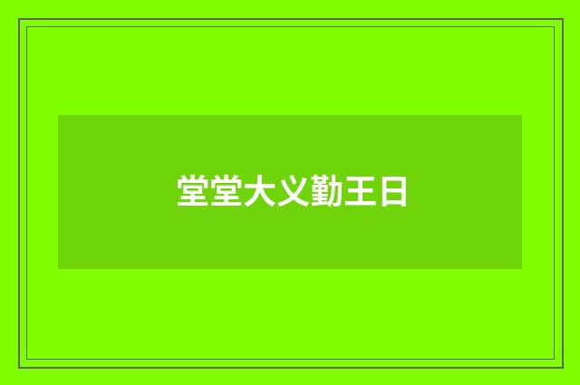 堂堂大义勤王日