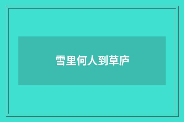 雪里何人到草庐