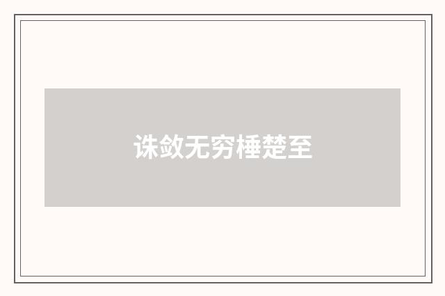 诛敛无穷棰楚至