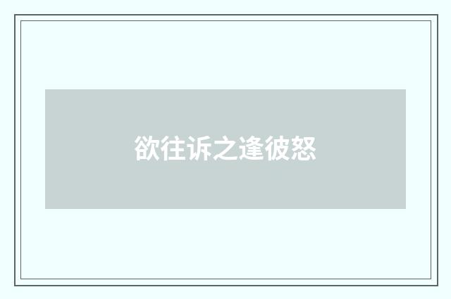 欲往诉之逢彼怒