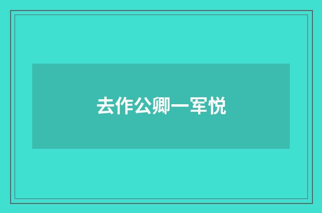 去作公卿一军悦