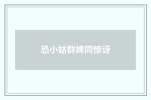 恐小姑群婢同惊讶