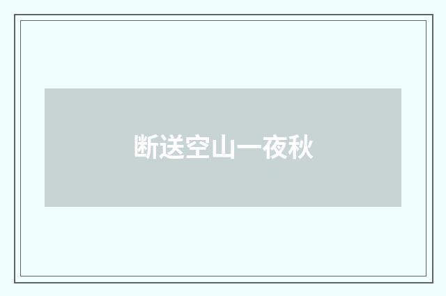 断送空山一夜秋