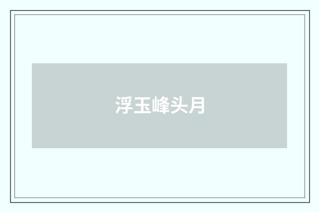 浮玉峰头月