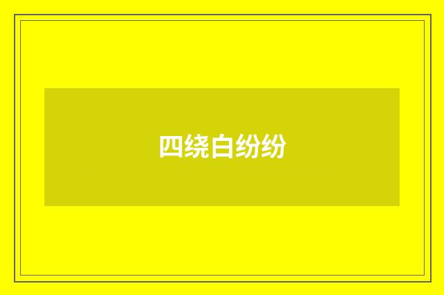 四绕白纷纷