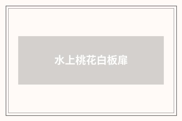 水上桃花白板扉