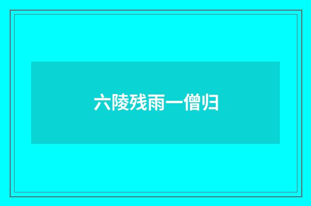 六陵残雨一僧归