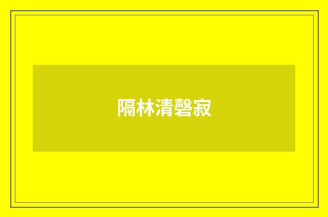 隔林清磬寂