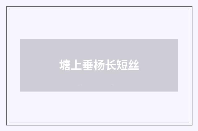 塘上垂杨长短丝