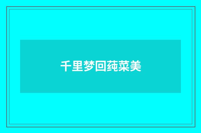 千里梦回莼菜美