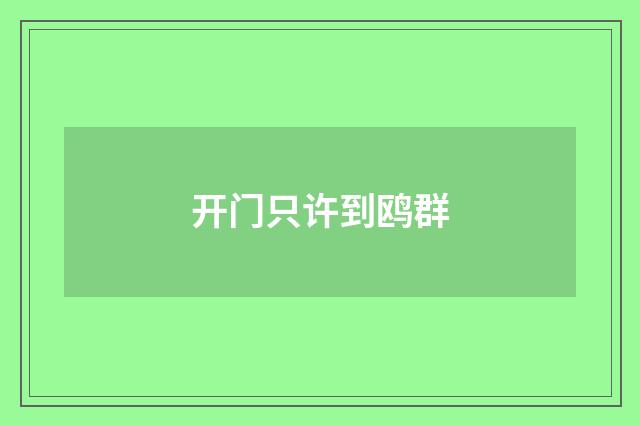 开门只许到鸥群