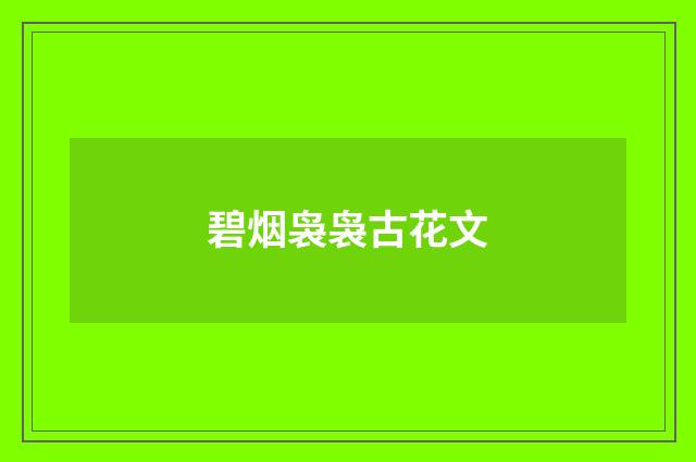碧烟袅袅古花文