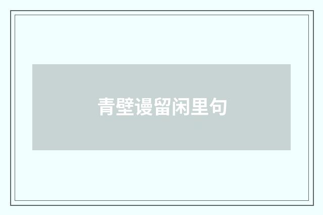 青壁谩留闲里句