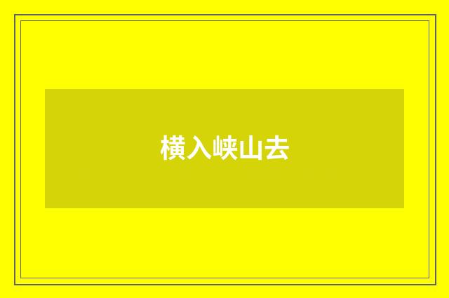 横入峡山去