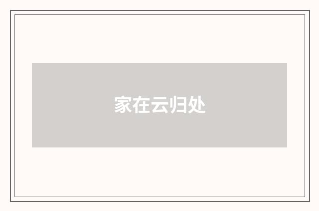 家在云归处