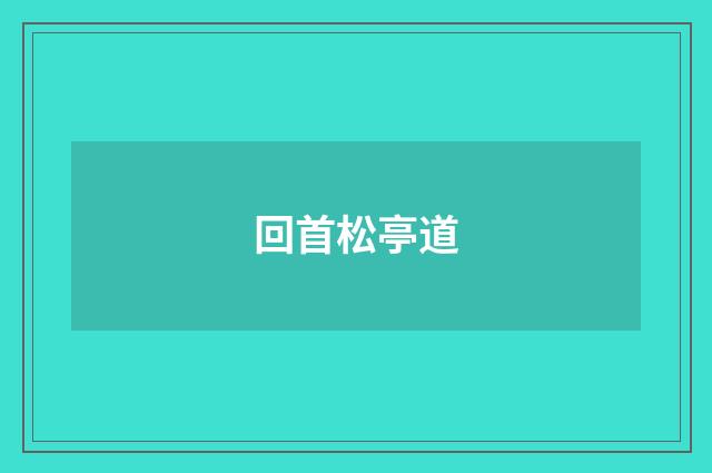 回首松亭道