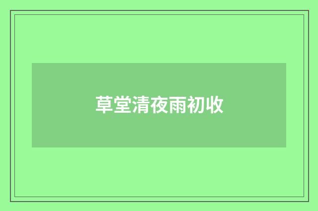 草堂清夜雨初收