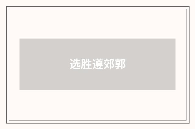 选胜遵郊郭