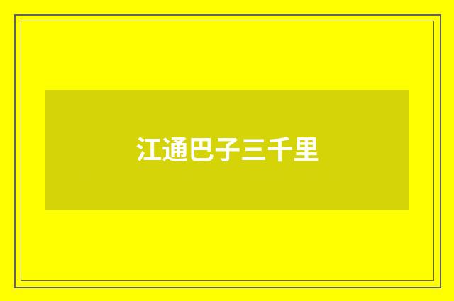 江通巴子三千里