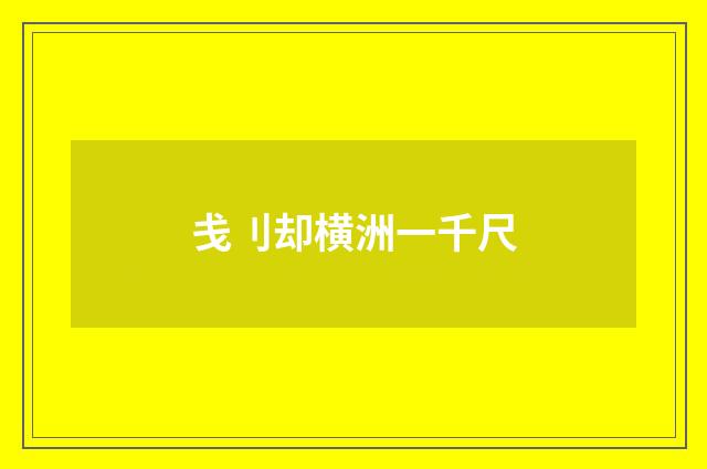 戋刂却横洲一千尺
