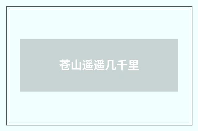 苍山遥遥几千里