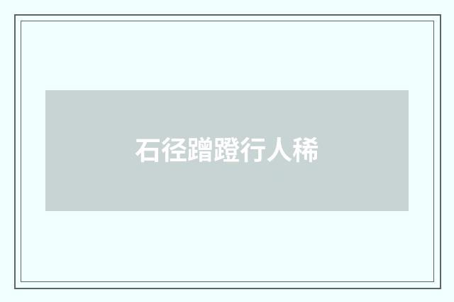 石径蹭蹬行人稀