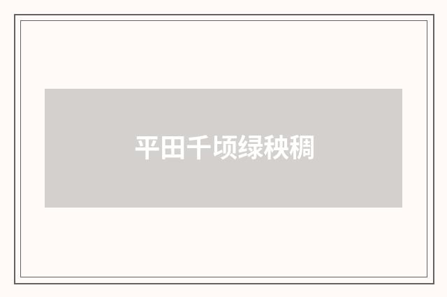 平田千顷绿秧稠
