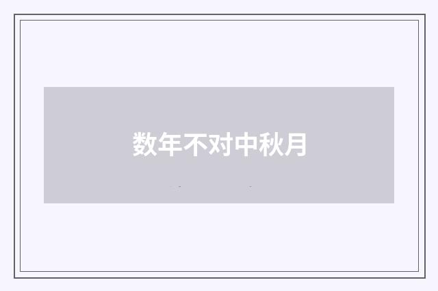 数年不对中秋月