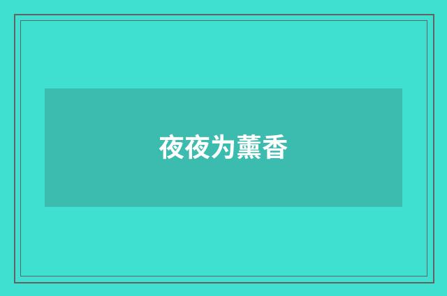夜夜为薰香