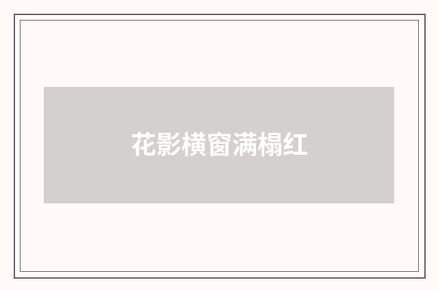 花影横窗满榻红