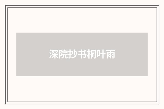 深院抄书桐叶雨