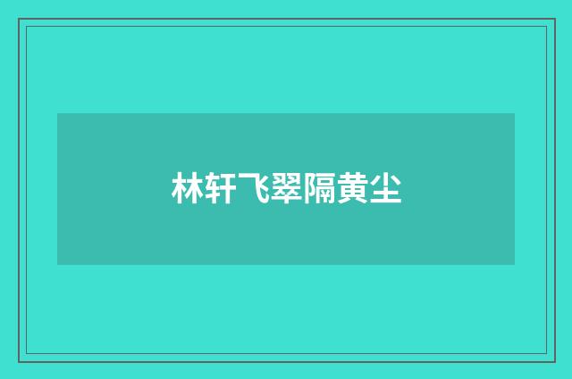 林轩飞翠隔黄尘