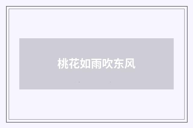 桃花如雨吹东风