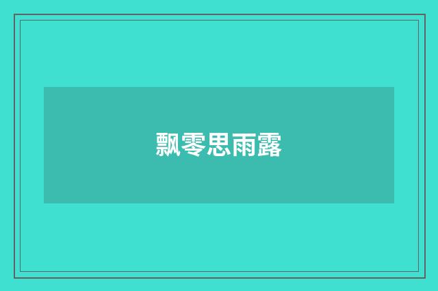 飘零思雨露