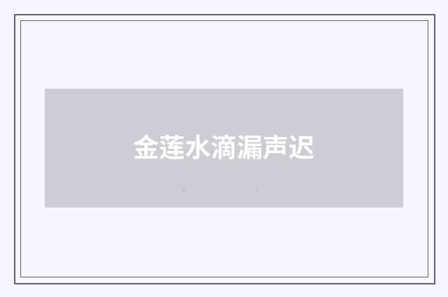 金莲水滴漏声迟