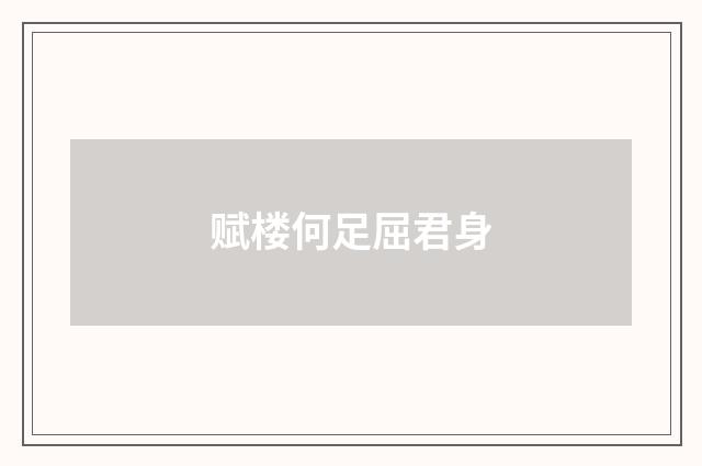 赋楼何足屈君身