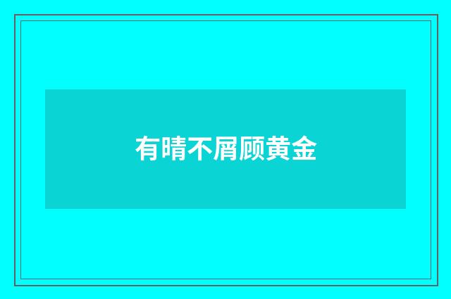 有晴不屑顾黄金