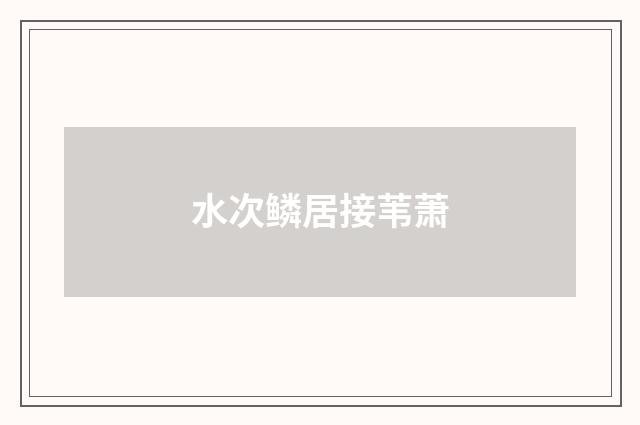 水次鳞居接苇萧